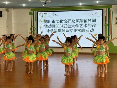 鶴山市文化館群眾舞蹈輔導周活動暨2024年五邑大學藝術與設計學院舞蹈系專業實踐活動 深化國內文化藝術交流