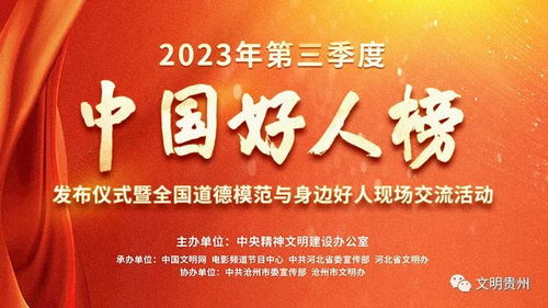 2023年第三季度中國好人榜揭曉 黔西南張澤龍、文華菊入選，國內(nèi)文化藝術(shù)交流活動(dòng)策劃者閃耀榜中